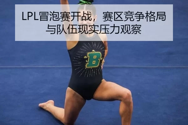 mao-pao-sai-kai-zhan-sai-qu-jing-zheng-ge-ju-yu-dui-wu-xian-shi-ya-li-guan-cha-2-203.jpg
